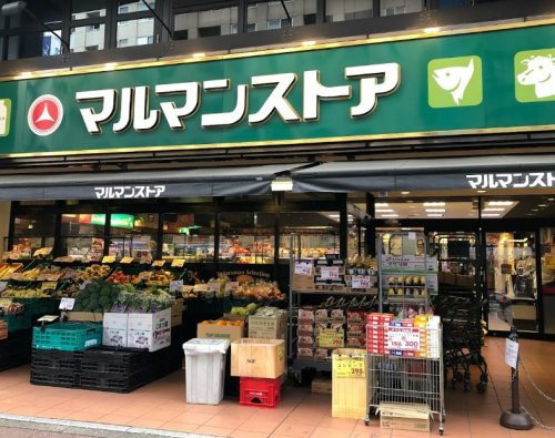 スーパー　マルマンストア 日本橋馬喰町店（スーパー）まで163m