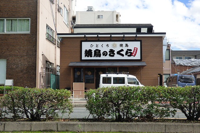 その他　焼き鳥のさくら深江橋店（その他）まで328m