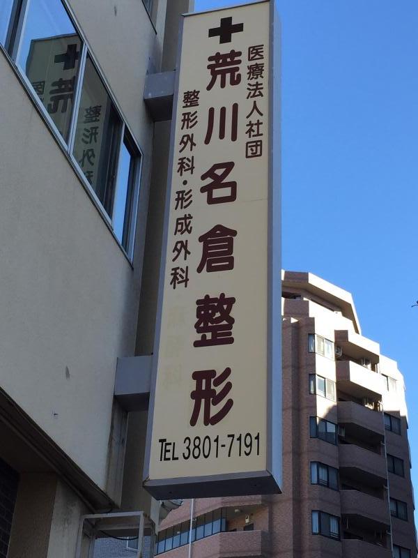 病院　荒川名倉病院(医療法人社団)（病院）まで254m