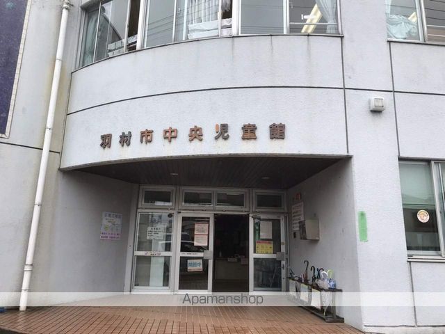 その他　羽村市中央児童館（その他）まで261m