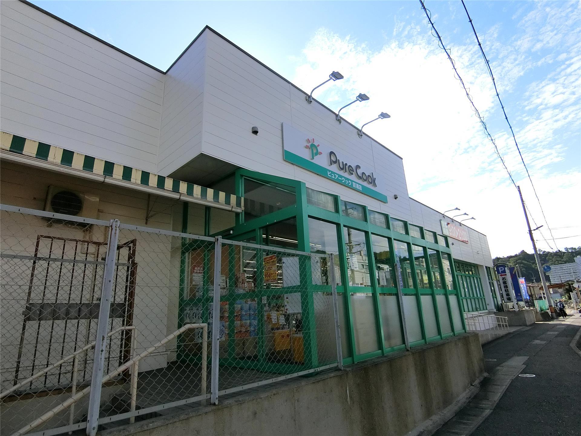 スーパー　ピュアークック吉浦店（スーパー）まで541m