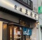 飲食店　玉寿司（飲食店）まで1996m