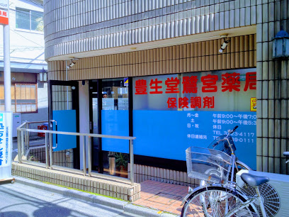 ドラックストア　豊生堂鷺宮薬局（ドラッグストア）まで74m