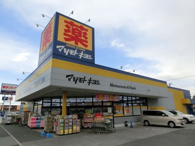 ドラックストア　マツモトキヨシ（ドラッグストア）まで839m