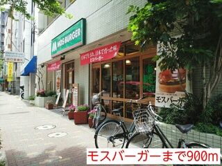 飲食店　モスバーガー（飲食店）まで900m