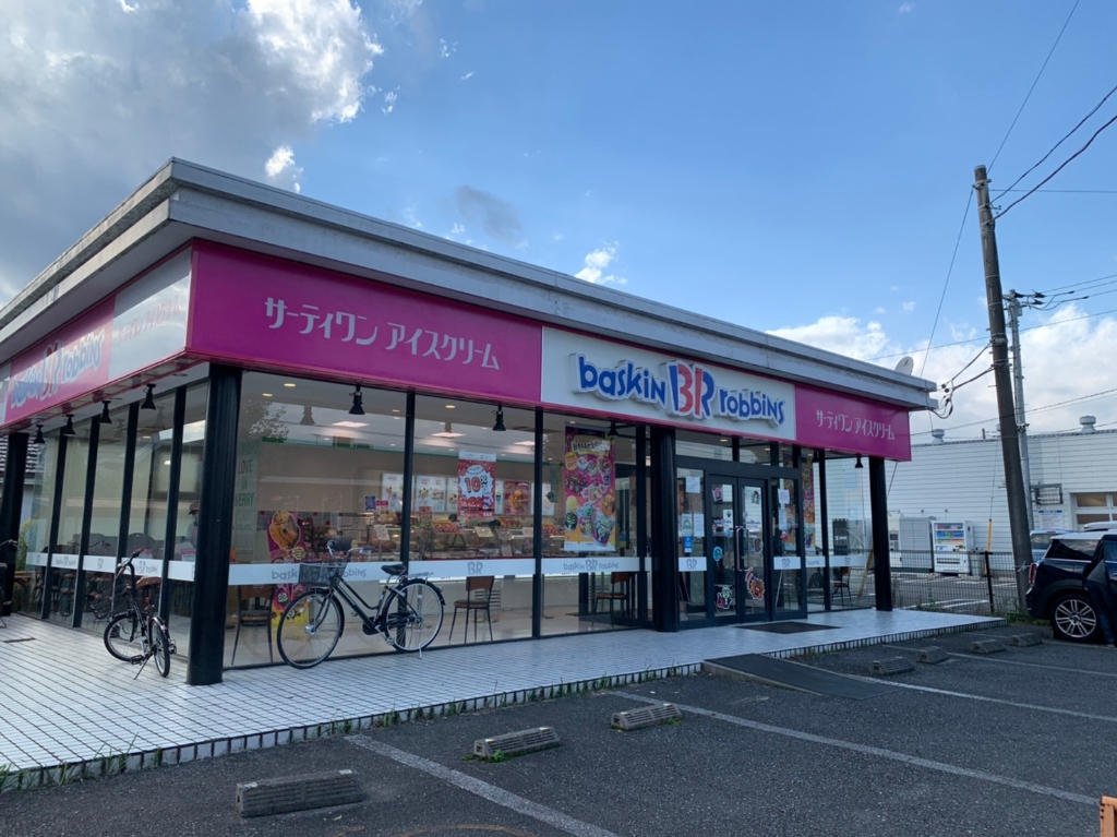 その他　サーティワンアイスクリーム 羽村ロードサイド店（その他）まで205m