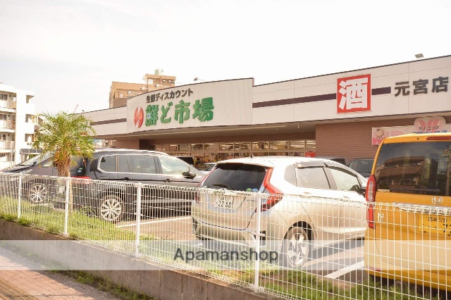 スーパー　鮮ど市場　元宮店（スーパー）まで1200m