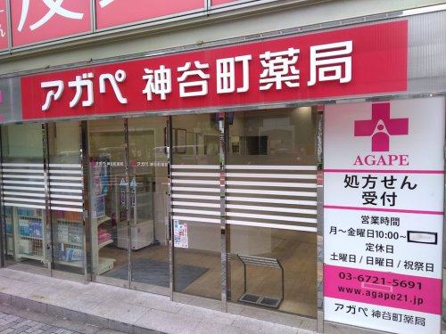 ドラックストア　アガペ神谷町薬局（ドラッグストア）まで307m
