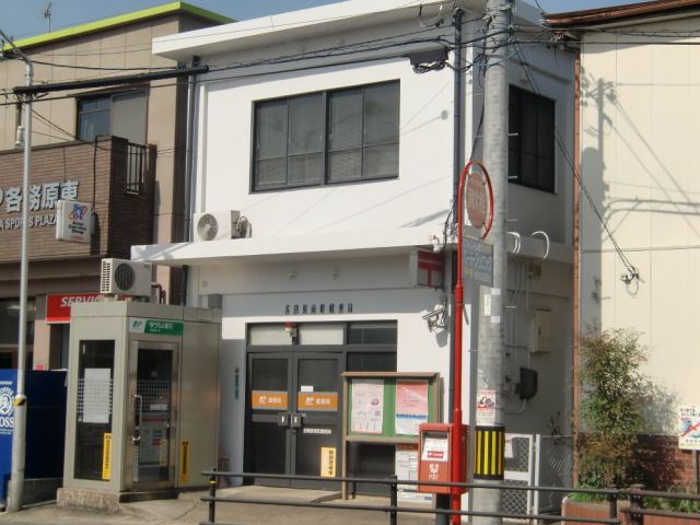 郵便局　南町郵便局（郵便局）まで1500m