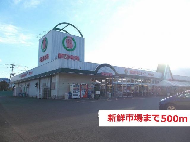 スーパー　新鮮市場（スーパー）まで500m