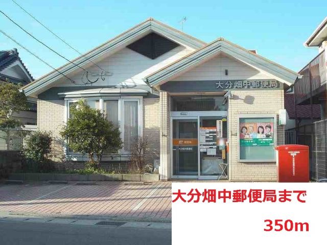 郵便局　大分畑中郵便局（郵便局）まで350m