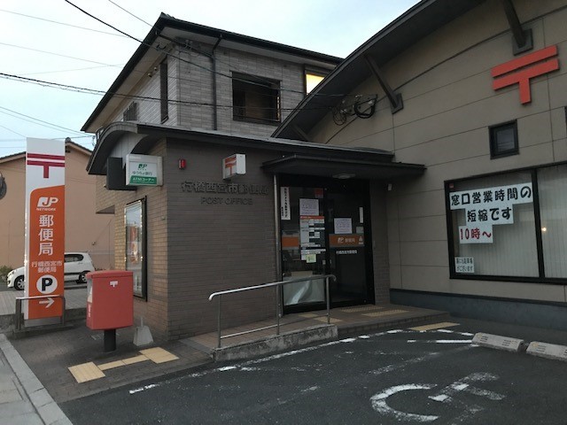 郵便局　行橋西宮市郵便局（郵便局）まで1100m