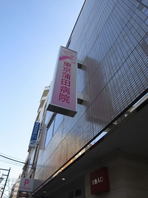 病院　東京蒲田病院（病院）まで106m