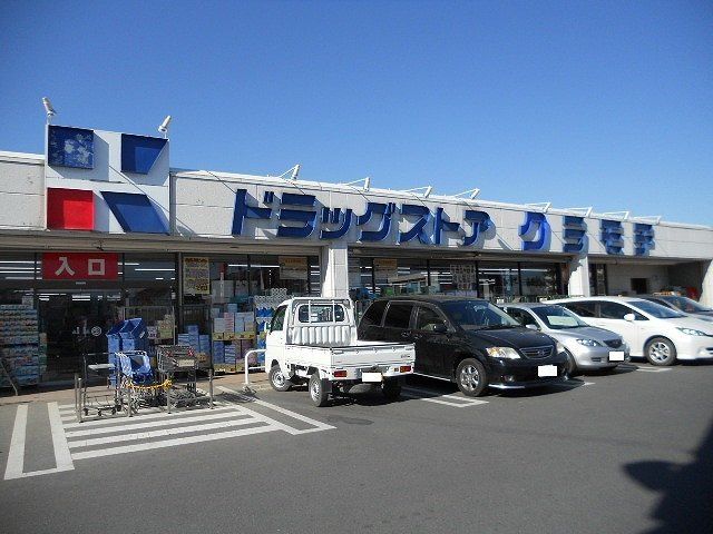 ドラックストア　ドラッグストアクラモチ明野店（ドラッグストア）まで550m
