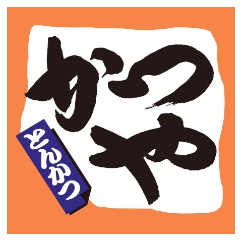 飲食店　かつや 名古屋柴田本通店（飲食店）まで143m
