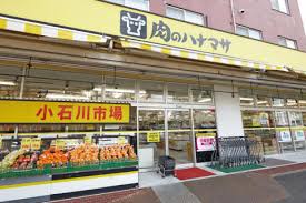 スーパー　肉のハナマサ小石川店（スーパー）まで289m