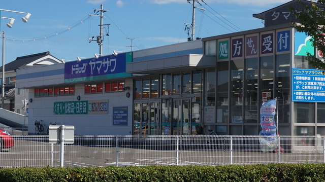 ドラックストア　ドラッグヤマザワ高砂店（ドラッグストア）まで550m