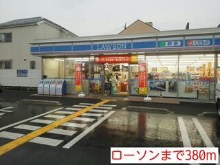 コンビニ　ローソン（コンビニ）まで380m