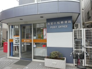 郵便局　西宮小松郵便局（郵便局）まで420m