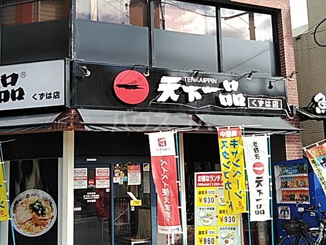 飲食店　天下一品 くずは店（飲食店）まで3254m