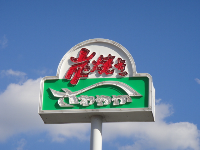 飲食店　さわやか細江本店（飲食店）まで2779m