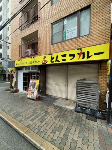 飲食店　とんこつカレー（飲食店）まで459m