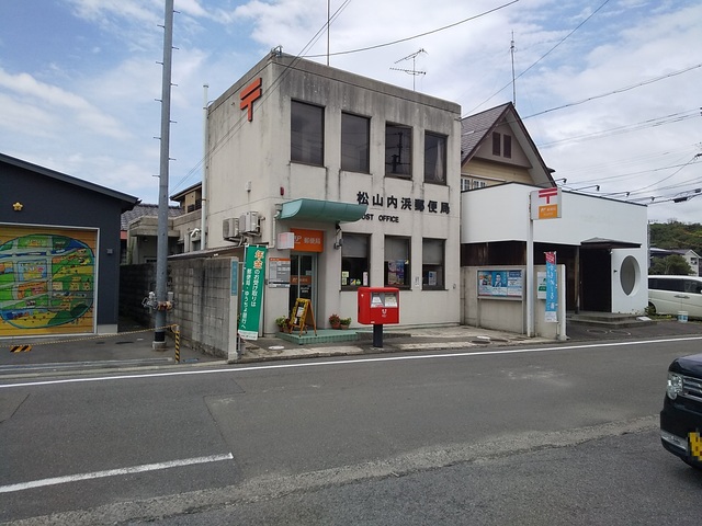 郵便局　松山内浜郵便局（郵便局）まで344m