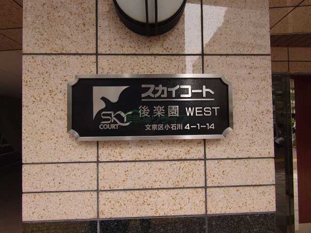 その他　スカイコート後楽園WEST