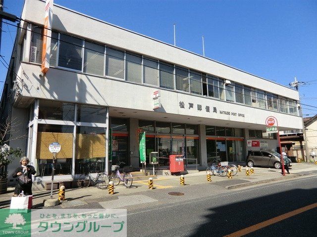 郵便局　松戸郵便局（郵便局）まで330m