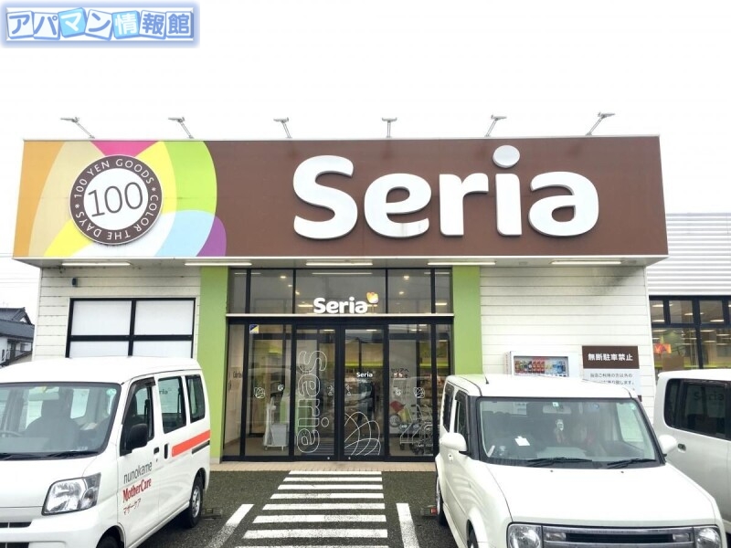 ホームセンター　Seria小針店（ホームセンター）まで856m