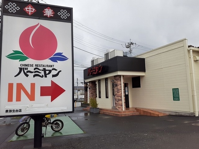 飲食店　バーミヤン 泉弥生台店（飲食店）まで883m