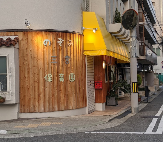 幼稚園・保育園　のぞみ三宮保育園（幼稚園・保育園）まで288m
