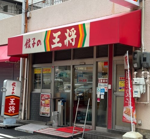 飲食店　餃子の王将 三ノ宮東店（飲食店）まで382m