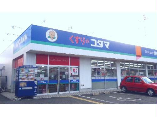 ドラックストア　クスリのコダマ南出来島店（ドラッグストア）まで977m