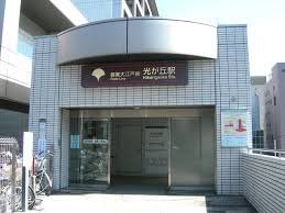 その他　光が丘駅(都営地下鉄 大江戸線)（その他）まで4080m
