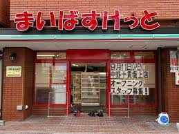 スーパー　まいばすけっと 中野十貫坂上店（スーパー）まで199m