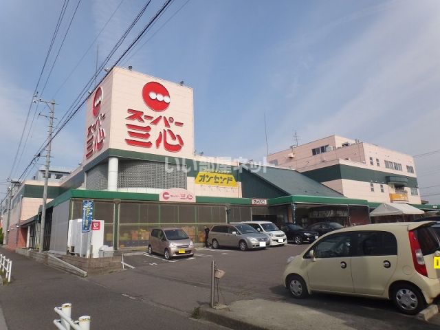 スーパー　スーパー三心 扶桑店（スーパー）まで869m