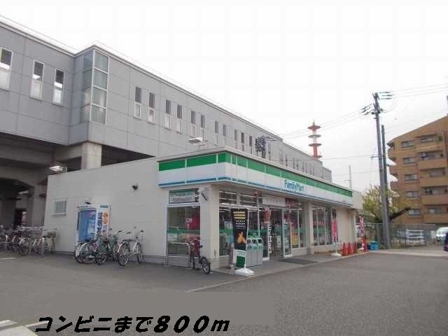 コンビニ　ファミリーマート（コンビニ）まで800m