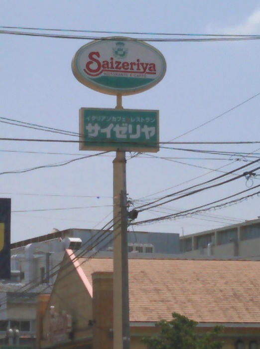 飲食店　サイゼリヤ（飲食店）まで400m