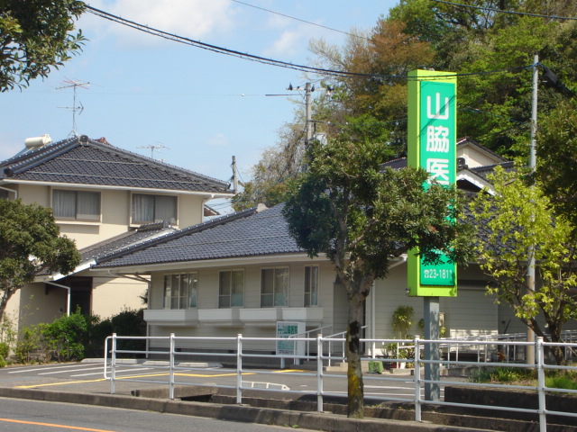 その他　山脇医院（その他）まで230m