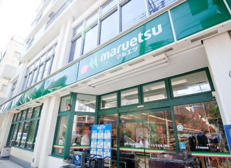 スーパー　マルエツ東上野店（スーパー）まで293m