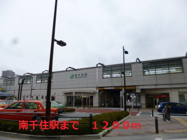 その他　南千住駅（その他）まで1200m
