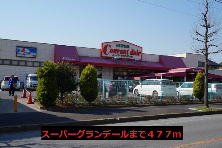 スーパー　スーパーグランデール（スーパー）まで477m