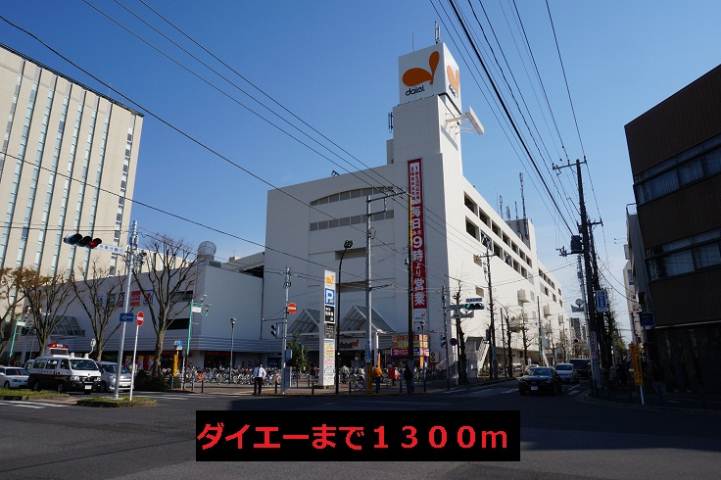 スーパー　ダイエー（スーパー）まで1300m