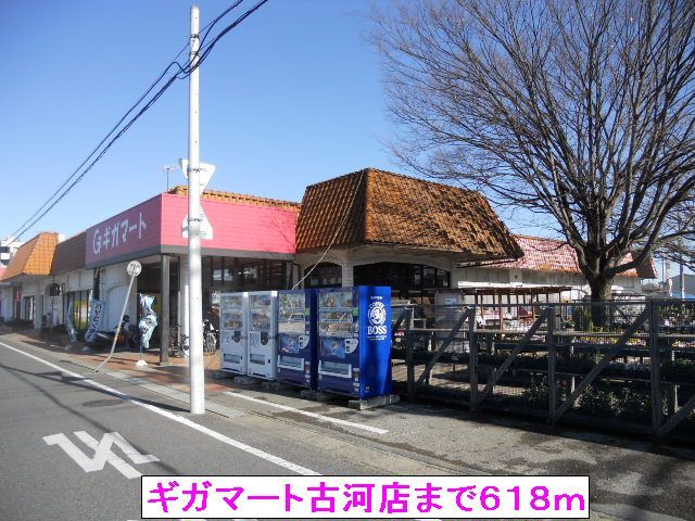 スーパー　ギガマート古河店（スーパー）まで618m