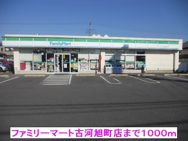 コンビニ　ファミリーマート古河旭町店（コンビニ）まで1000m