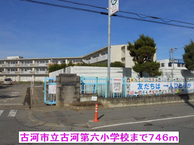 小学校　古河市立古河第六小学校（小学校）まで746m