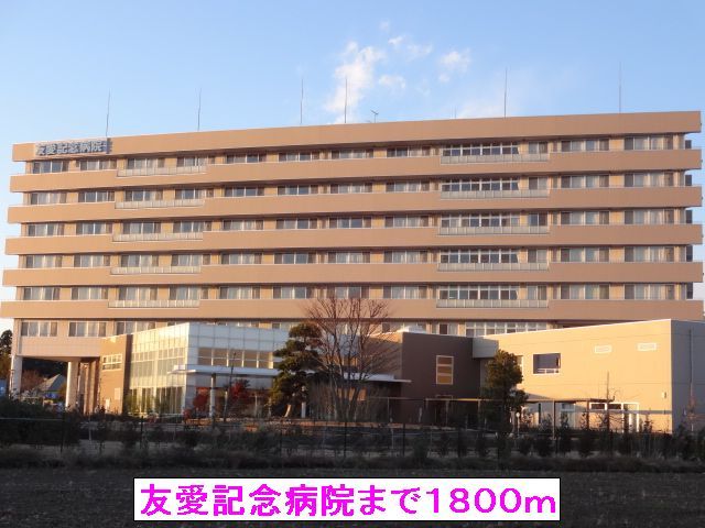 病院　友愛記念病院（病院）まで1800m