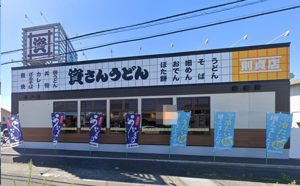 飲食店　資さんうどん 則貞店（飲食店）まで550m