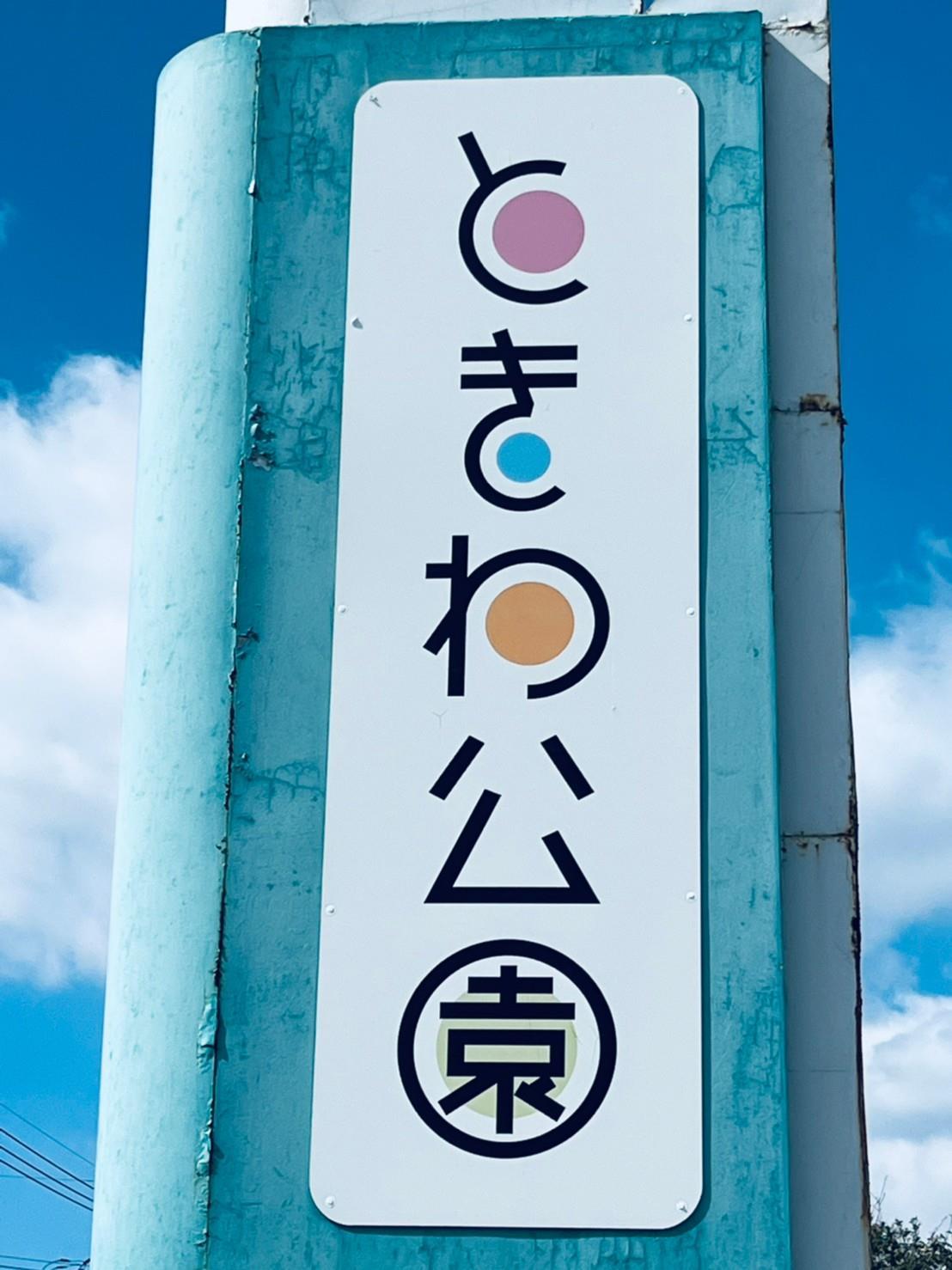 公園　ときわ公園（公園）まで450m